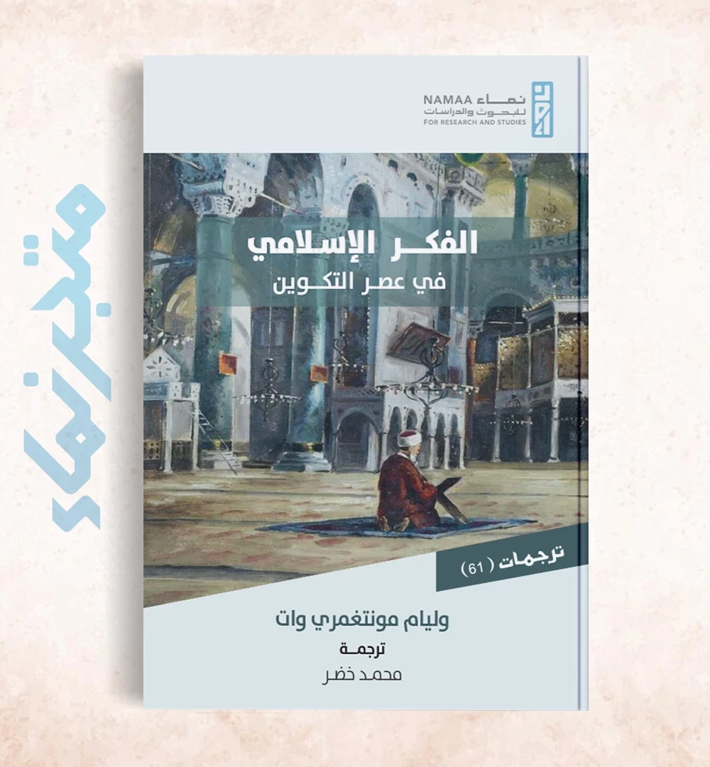 الفكر الإسلامي في عصر التكوين - مونتجومري