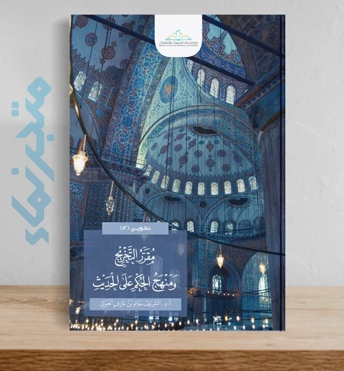 مقرر التخريج ومنهج الحكم علي الحديث