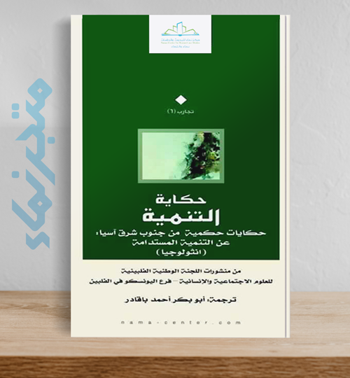 حكاية التنمية.. حكايات حكمية من جنوب شرق آسيا عن التنمية المستدامة