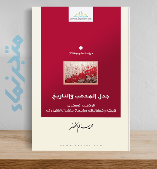 جدل المذهب والتاريخ .. بحث في الأسباب الموضوعية لإعراض الجمهور عن المذهب الجعفري