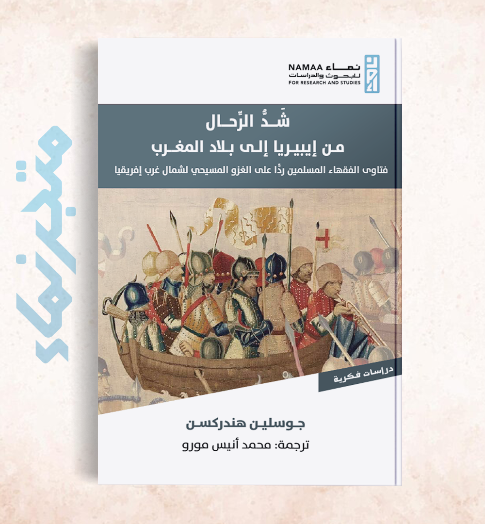 شد الرحال من إيبيريا إلى بلاد المغرب "فتاوى الفقهاء المسلمين ردًّا على الغزو المسيحي لشمال غرب إفريقيا"