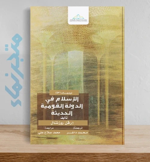 الإسلام في الدولة القومية الحديثة