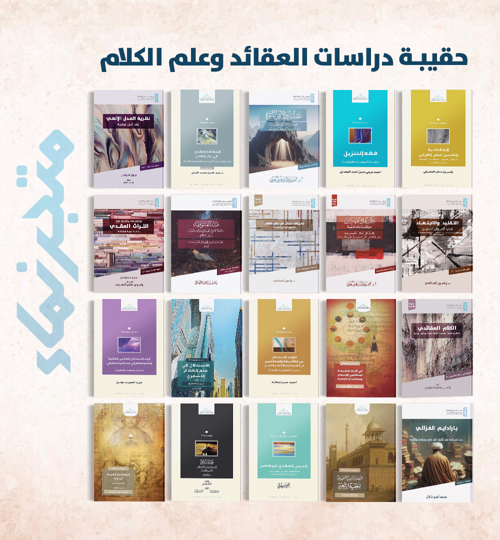 حقيبة دراسات العقائد وعلم الكلام