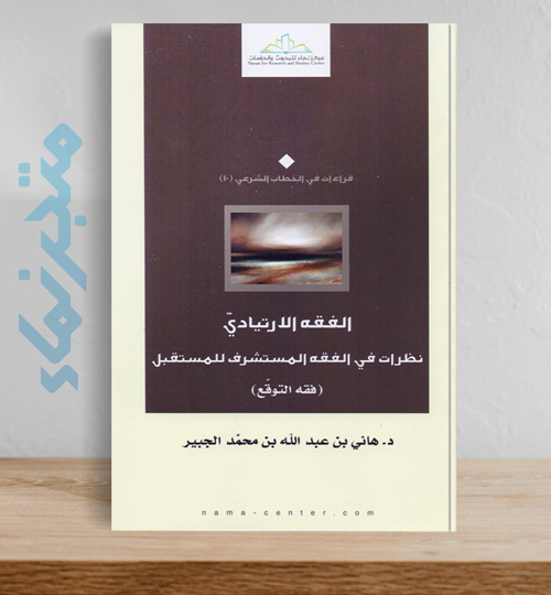 الفقه الارتيادي.. نظرات في الفقه المستشرف للمستقبل