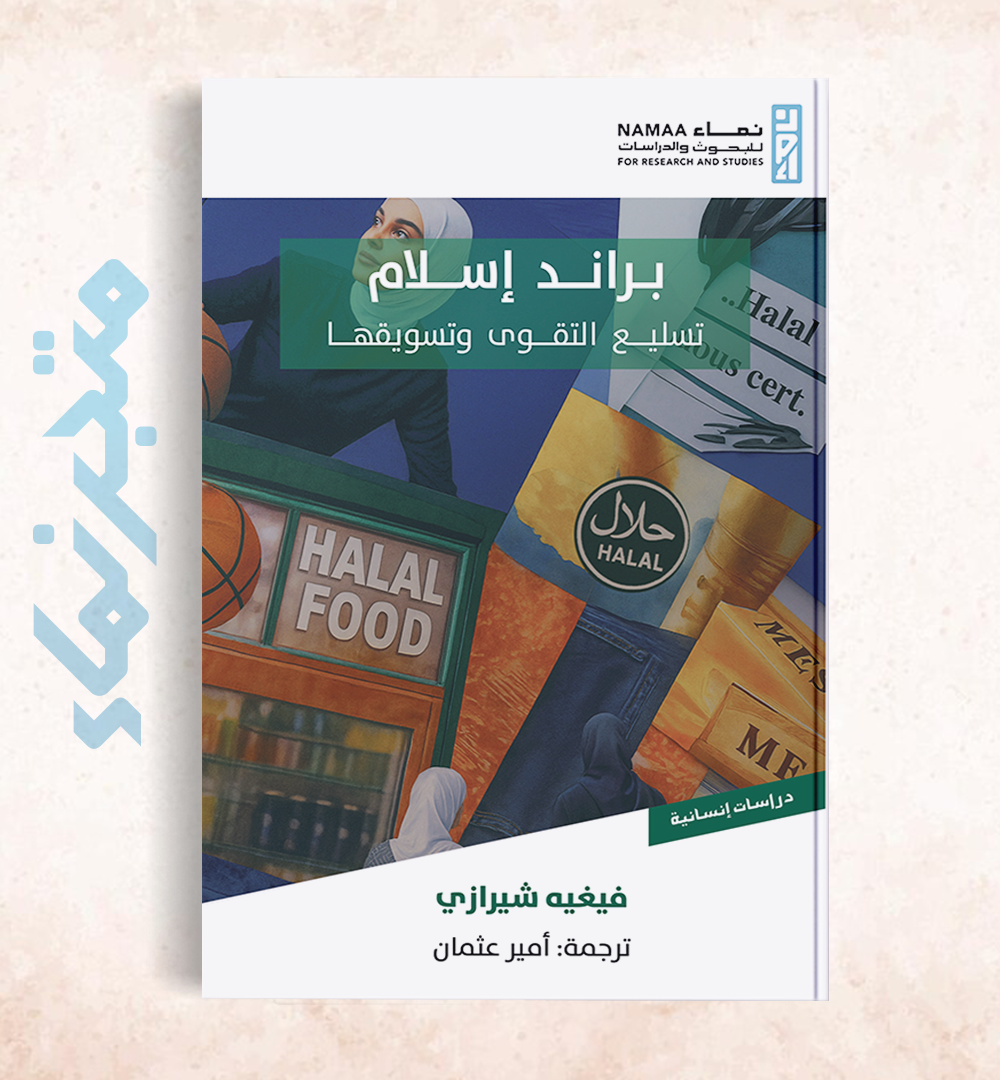 براند إسلام "تسليع التقوى وتسويقها"