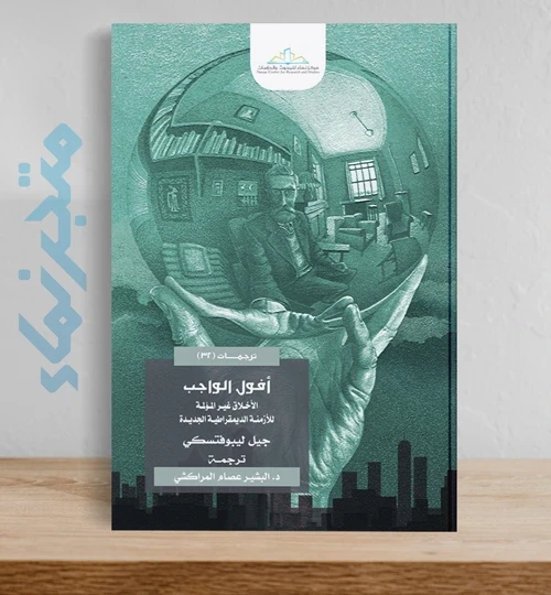 أفول الواجب .. الأخلاق غير المؤلمة للأزمنة الديموقراطية الجديدة