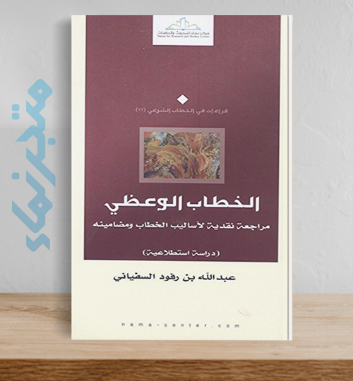 الخطاب الوعظي.. مراجعة نقدية لأساليب الخطاب ومضامينه
