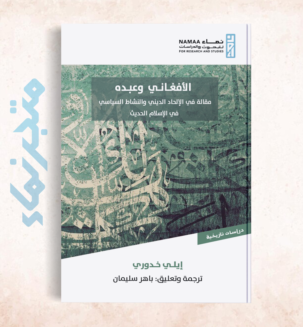الأفغاني وعبده "مقالة في الإلحاد الديني والنشاط السياسي في الإسلام الحديث"