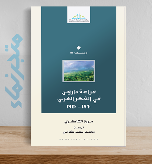 قراءة داروين في الفكر العربي ١٨٦٠ - ١٩٥٠