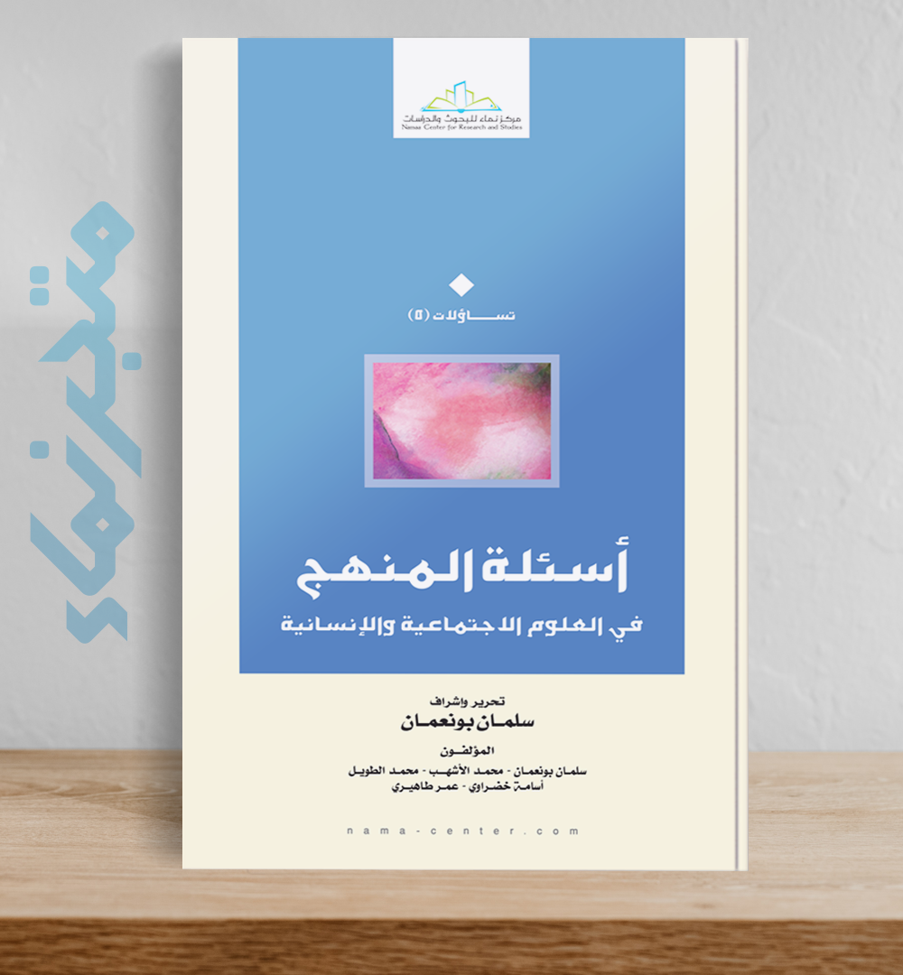 أسئلة المنهج في العلوم الاجتماعية والإنسانية