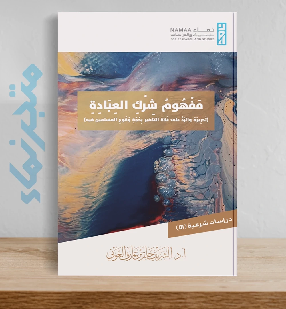 مفهوم شرك العبادة (تحريره والرَّدُّ على غُلاة التكفير بِحُجّةِ وُقُوعِ المسلمين فيه)