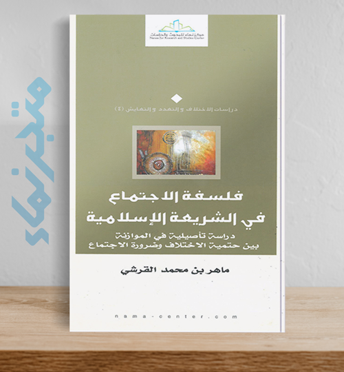 فلسفة الاجتماع في الشريعة الإسلامية.. دراسة تأصيلية بين حتمية الاختلاف وضرورة الاجتماع