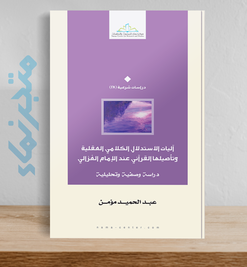 آليات الاستدلال الكلامي العقلية وتأصيلها القرآني عند الإمام الغزالي .. دراسة وصفية وتحليلية