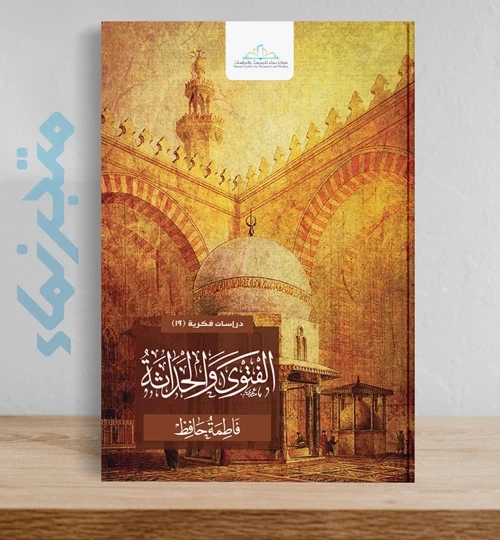 الفتوى والحداثة