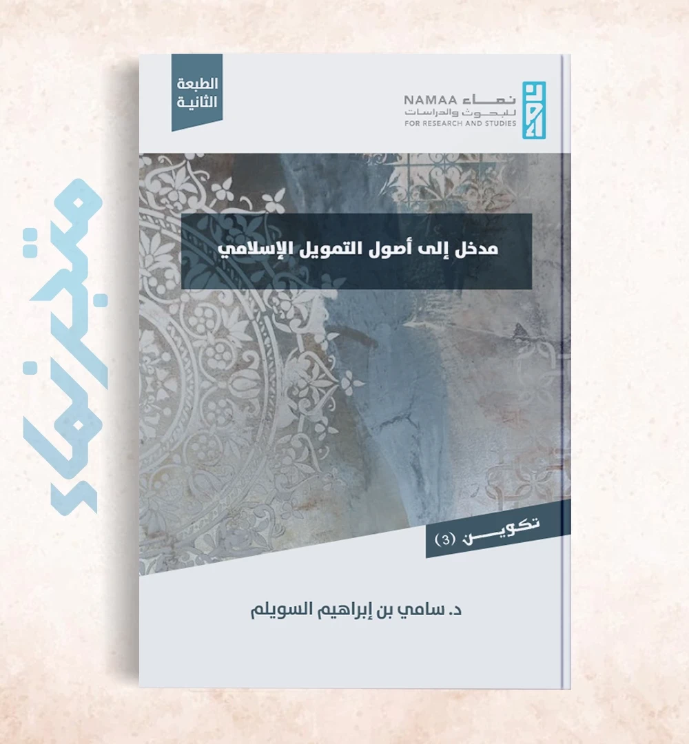 مدخل إلى أصول التمويل الإسلامي