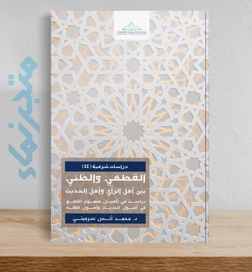 القطعي والظني بين أهل الرأي وأهل الحديث