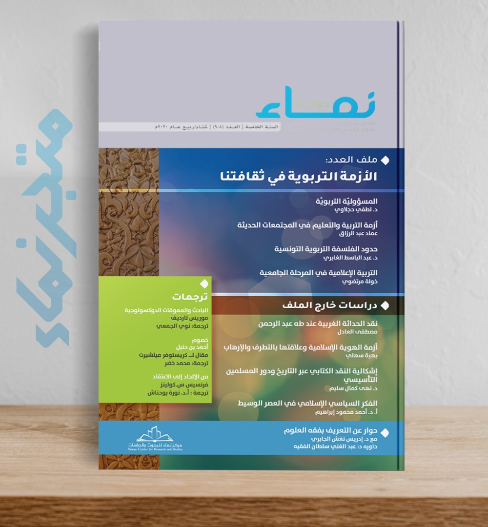 العدد الثامن والتاسع:الأزمة التربوية في ثقافتنا