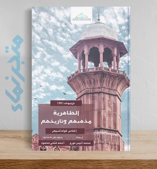 الظاهرية مذهبهم وتاريخهم