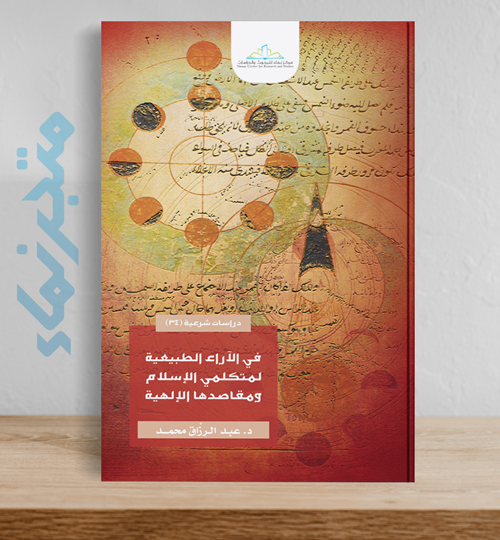 في الآراء الطبيعية لمتكلمي الإسلام ومقاصدها الإلهية