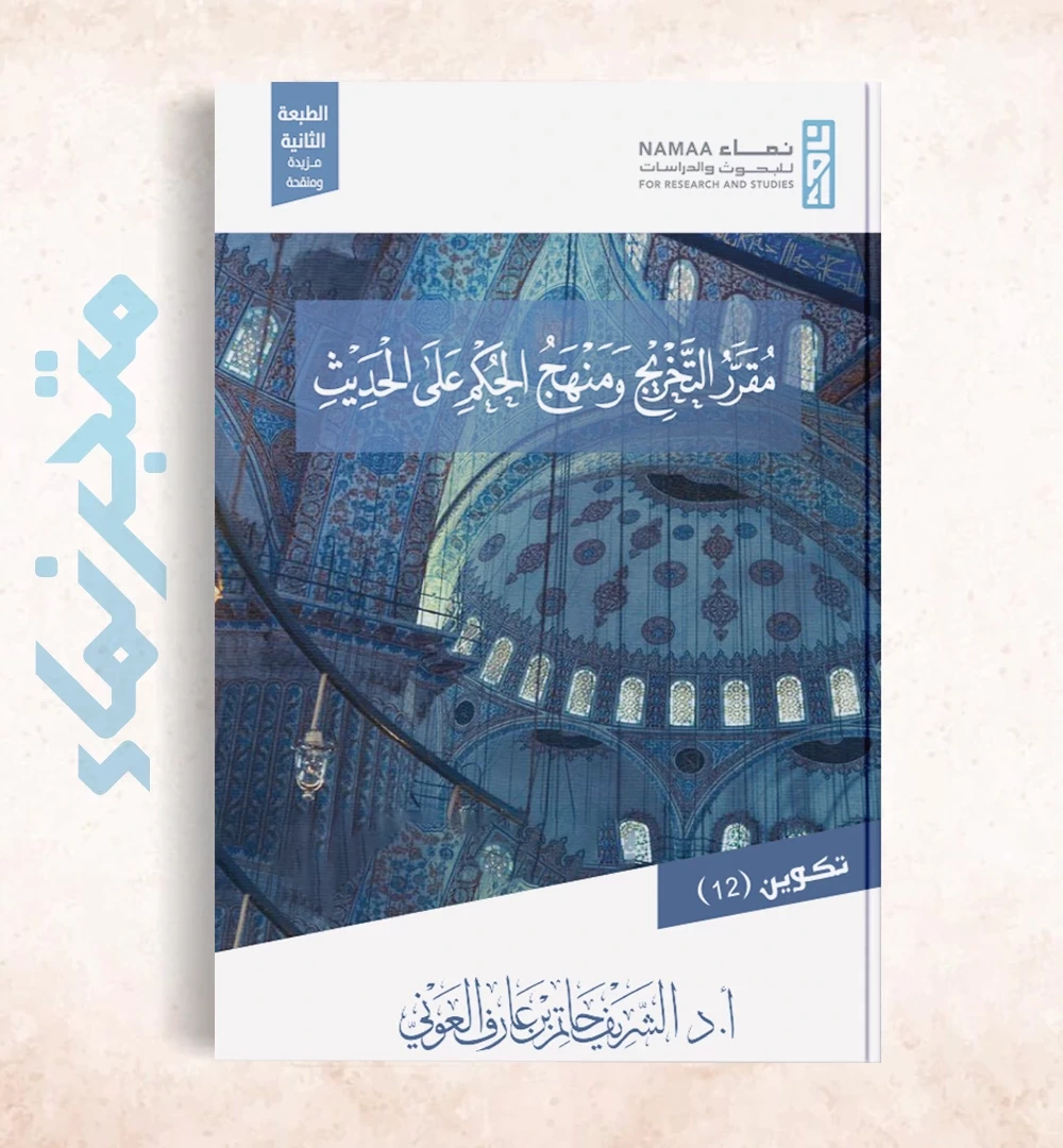 مقرر التخريج ومنهج الحكم على الحديث