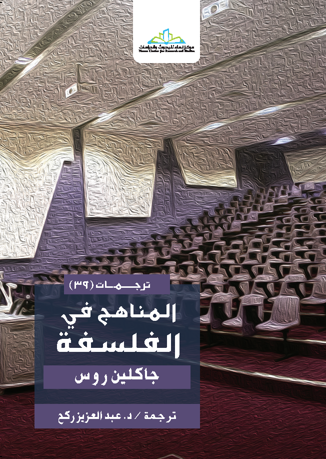 المناهج في الفلسفة