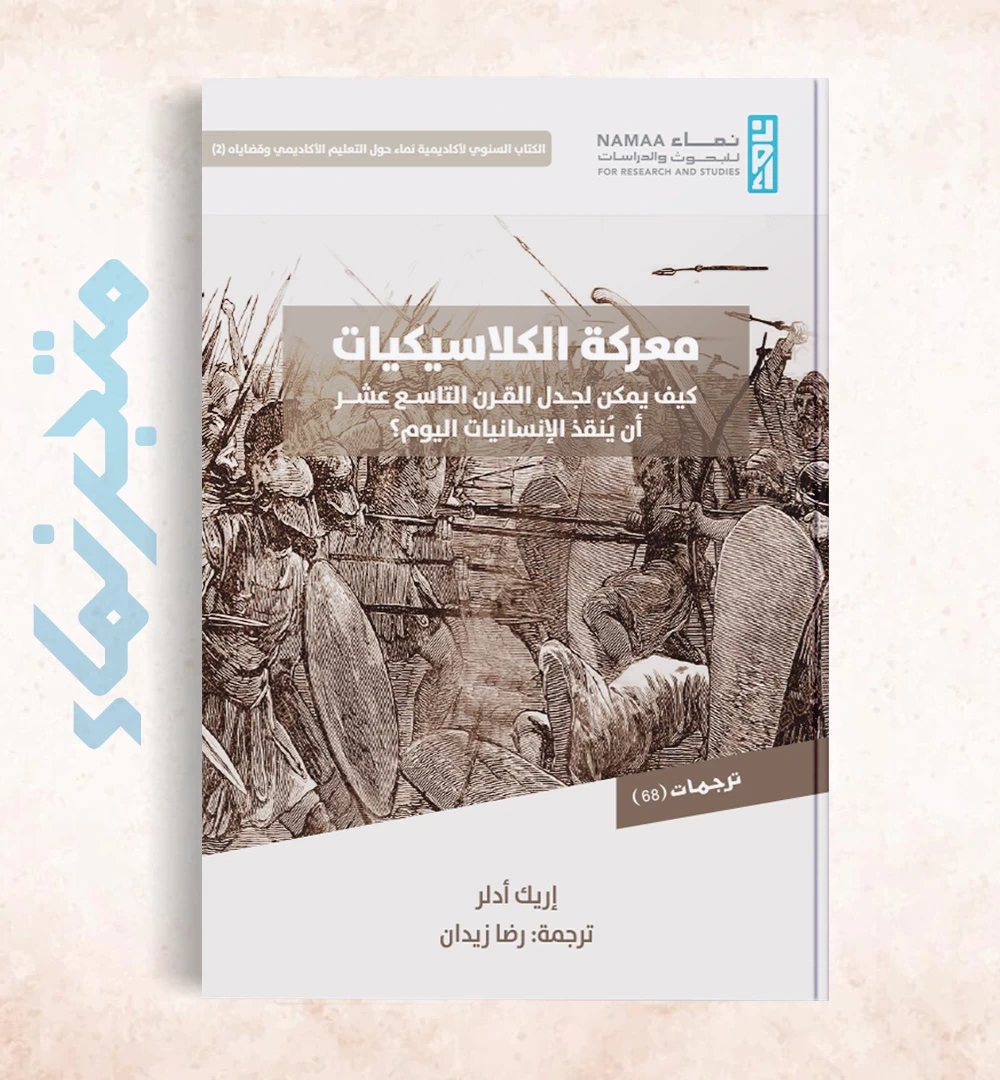 معركة الكلاسيكيات: كيف يمكن لجدل القرن التاسع عشر أن يُنقذ الإنسانيات اليوم
