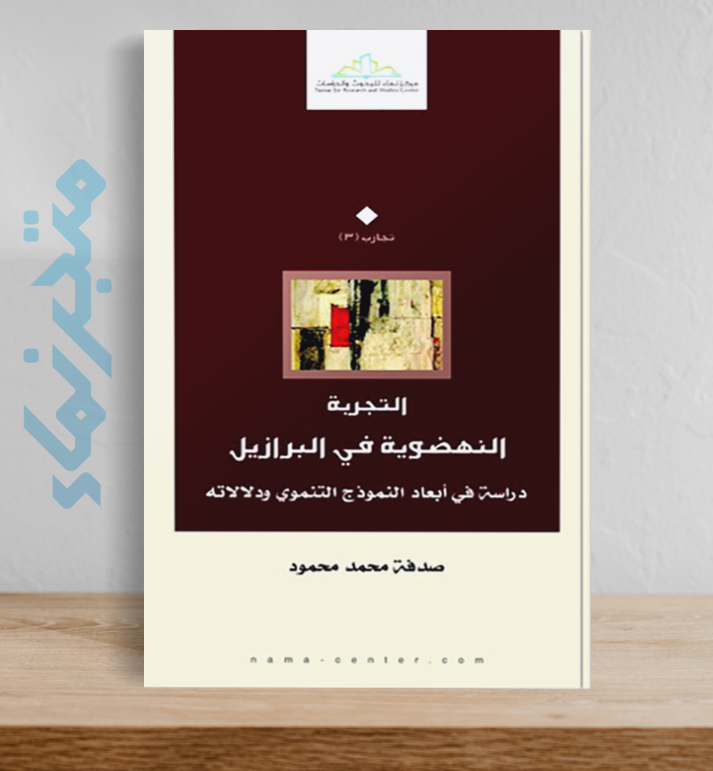 التجربة النهضوية في البرازيل: دراسة في أبعاد النموذج التنموي ودالالته