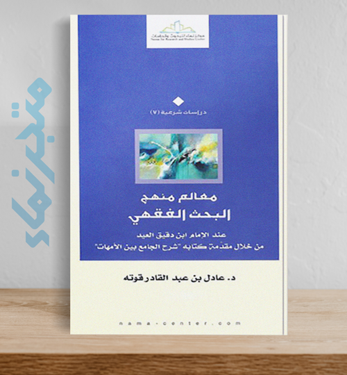 معالم منهج البحث الفقهي : عند الإمام ابن دقيق العيد من خلال مقدمة كتابه شرح الجامع بين الأمهات