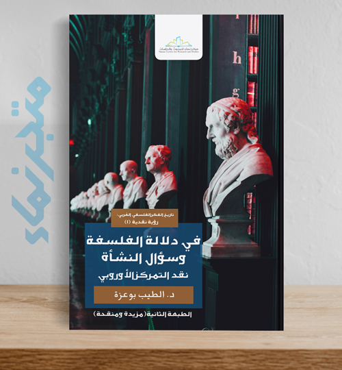 في دلالة الفلسفة وسؤال النشأة