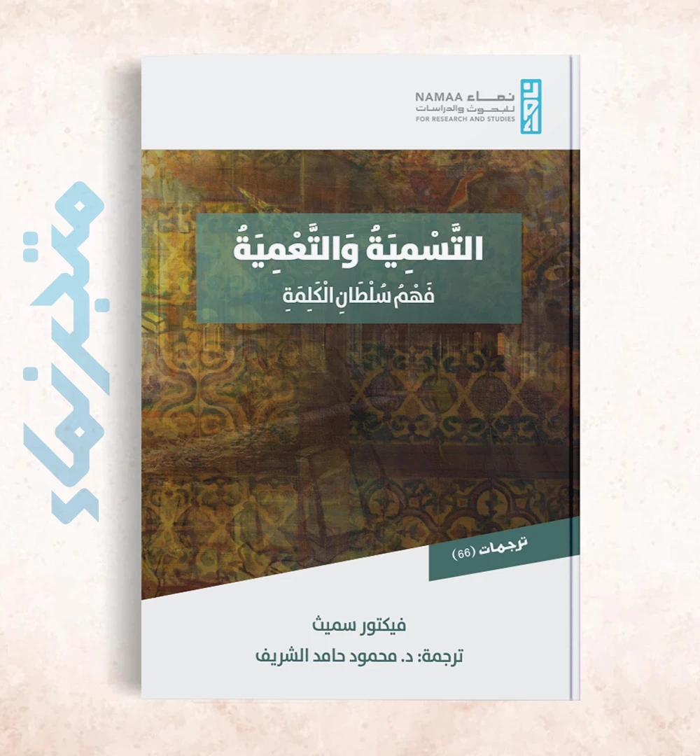 التسمية والتعمية ... فهم سلطان الكلمة