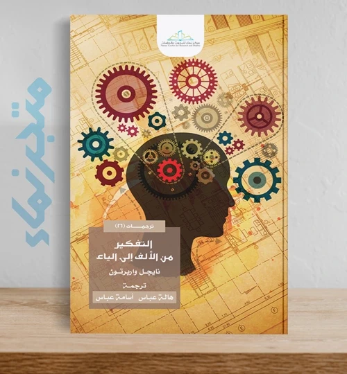 التفكير من الألف إلى الياء