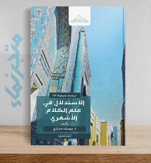 الاستدلال في علم الكلام الأشعري- دراسة في تلقي المنطق واستثماره في بناء الدليل