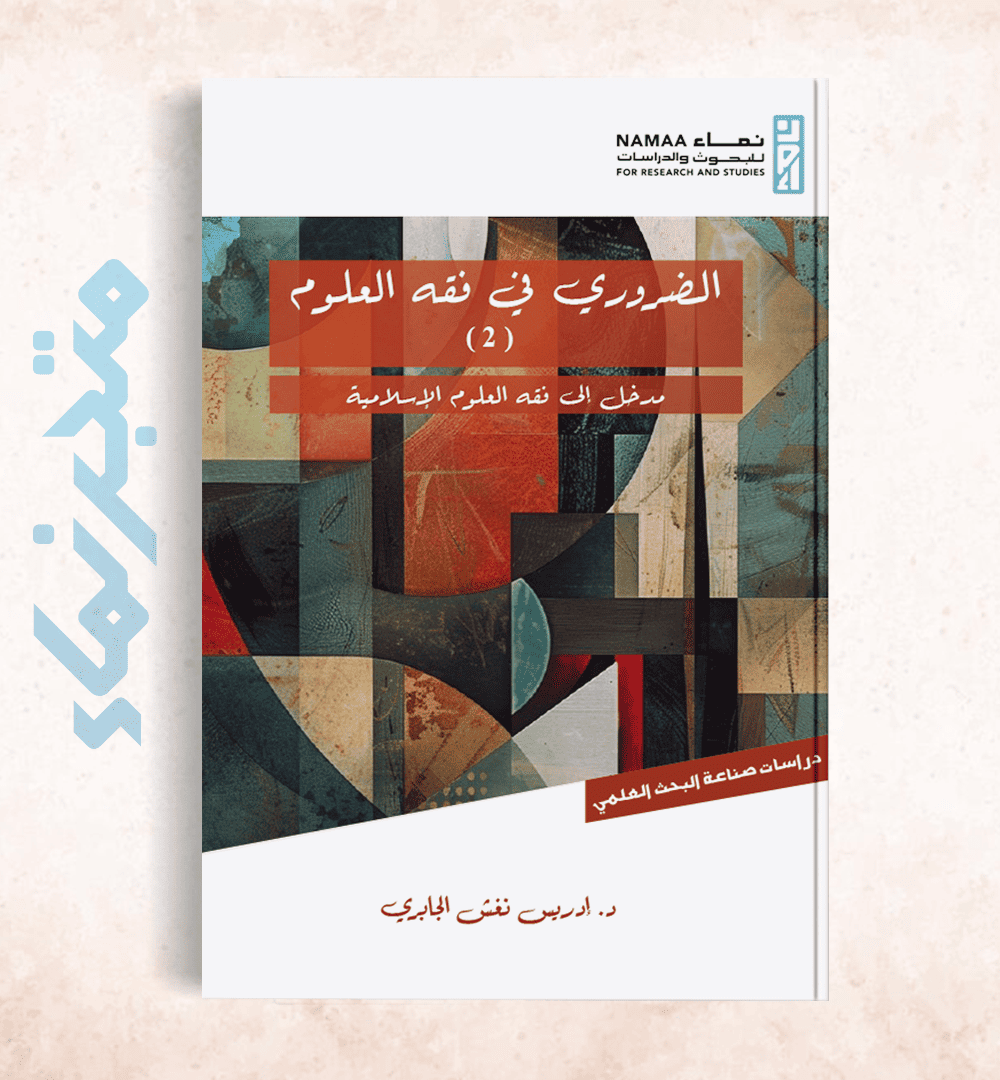 الضروري في فقه العلوم (2) مدخل إلى فقه العلوم الإسلامية