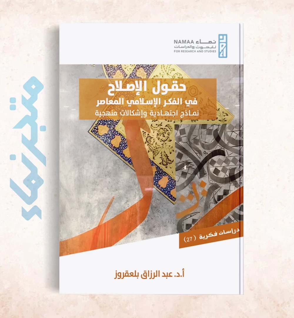 حقول الإصلاح في الفكر الإسلامي المعاصر: نماذج اجتهادية وإشكالات منهجية