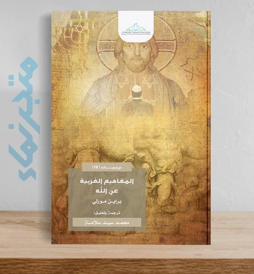 المفاهيم الغربية عن الله