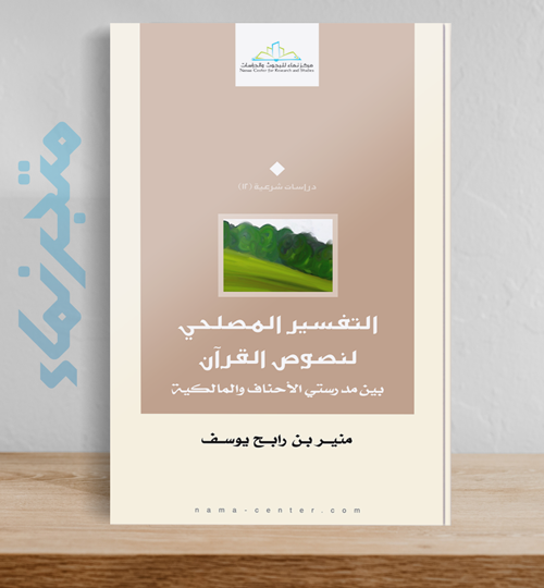 التفسير المصلحي لنصوص القرآن بين مدرستي الأحناف والمالكية