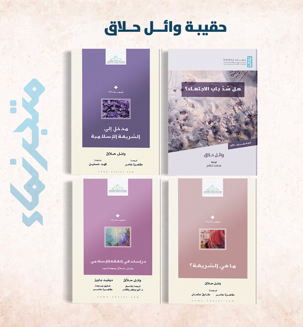 حقيبة وائل حلاق