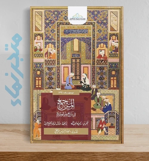 المرجع في تاريخ علم الكلام