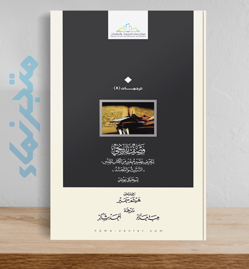 وصف تاريخي لتحريف نصين مهمين من الكتاب المقدس: التثليث والتجسد (إسحق نيوتن)