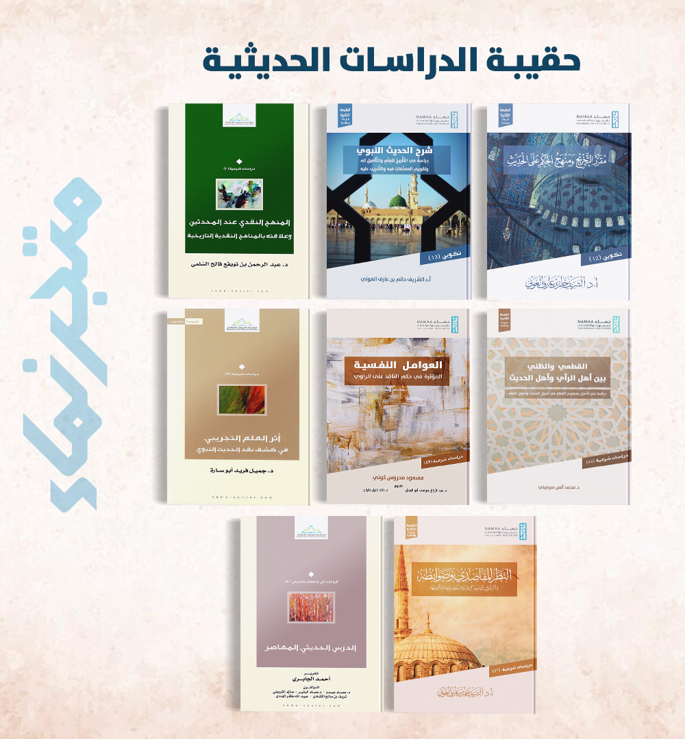 حقيبة الدراسات الحديثية