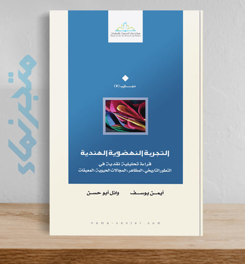 التجربة النهضوية الهندية