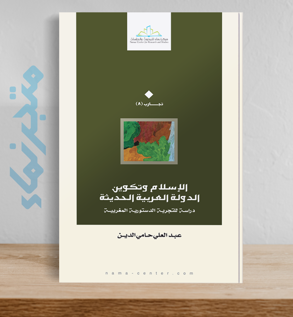 الإسلام وتكوين الدولة العربية الحديثة : دراسة للتجربة الدستورية المغربية