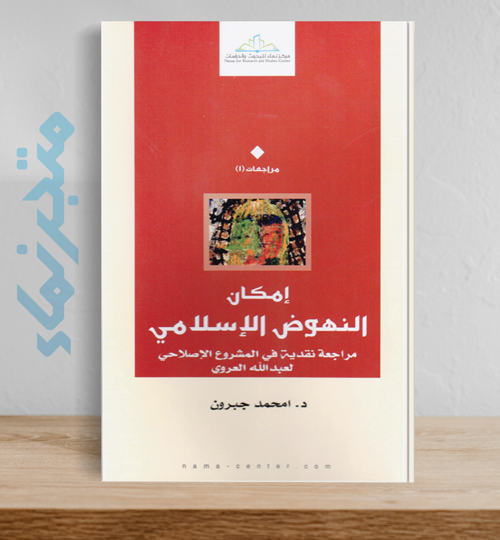 إمكان النهوض الإسلامي .. مراجعة نقدية في المشروع الإصلاحي لعبد الله العروي