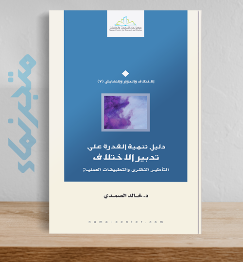 دليل تنمية القدرة على تدبير الاختلاف .. التأطير النظري والتطبيقات العملية