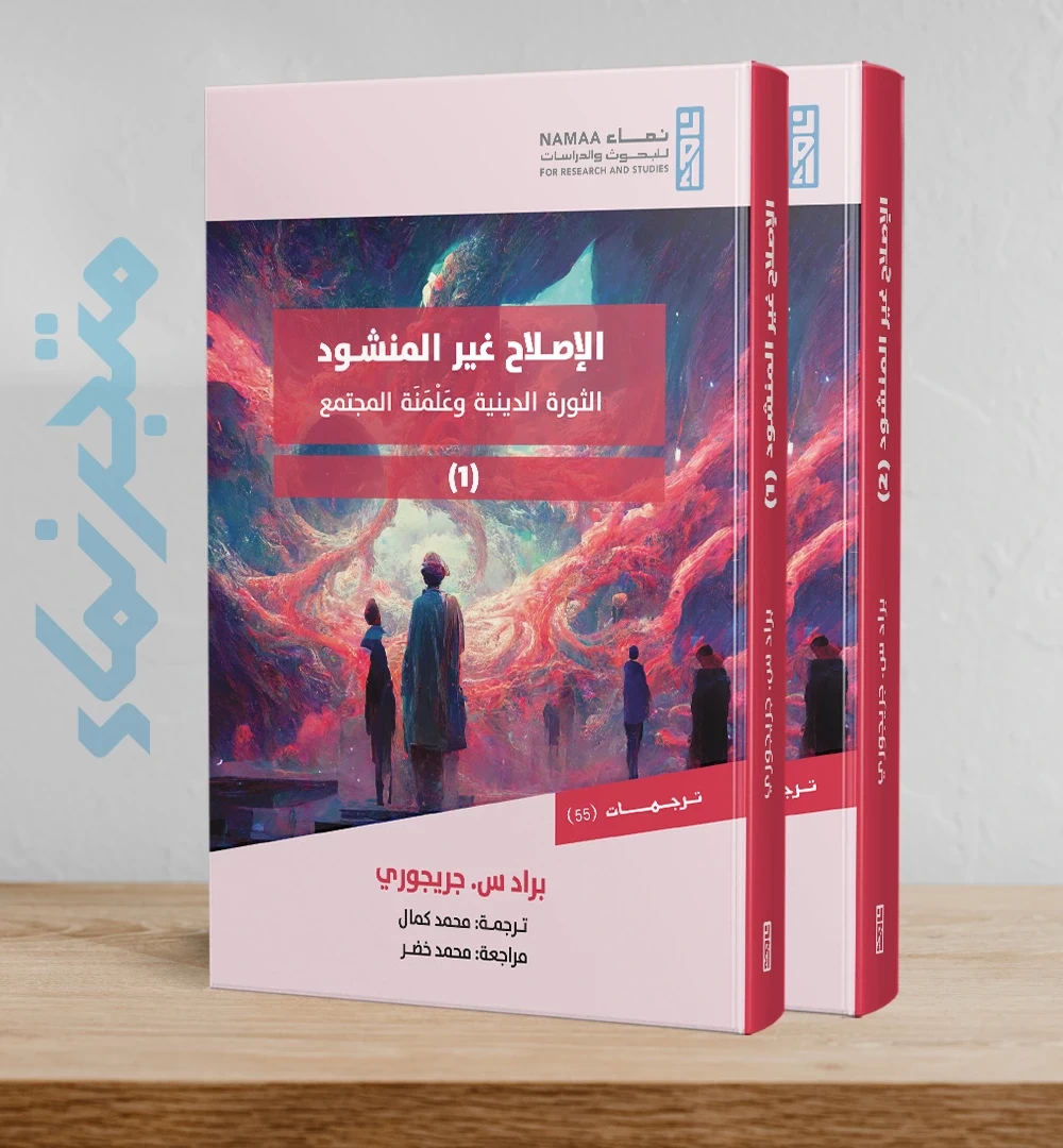 الإصلاح غير المنشود "الثورة الدينية وعلمنة المجتمع"