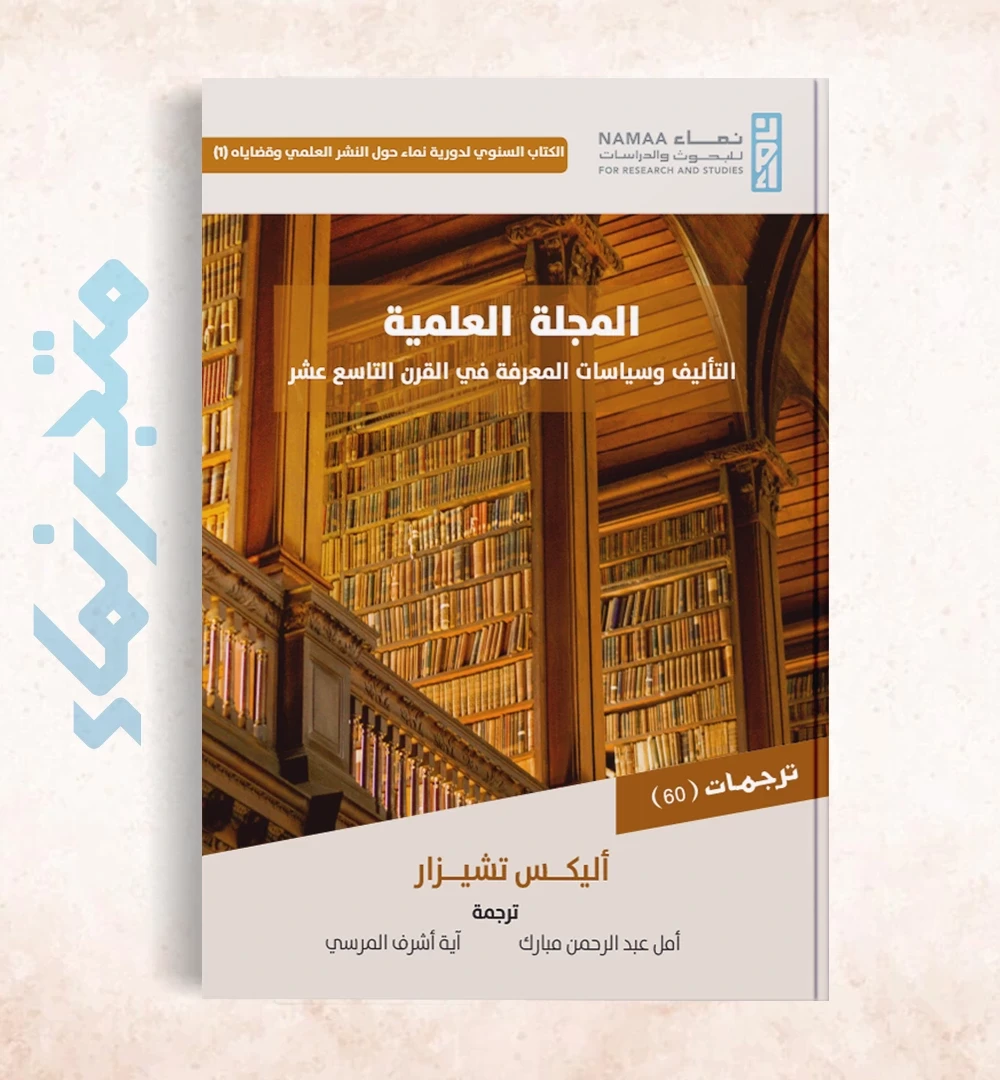 المجلة العلمية.. التأليف وسياسات المعرفة في القرن التاسع عشر