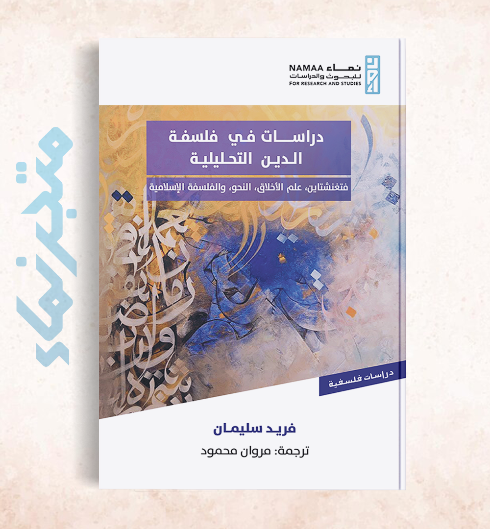 دراسات في فلسفة الدين التحليلية "فتغنشتاين، علم الأخلاق، النحو، والفلسفة الإسلامية"
