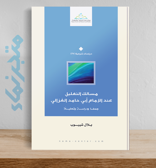 مسالك التعليل عن الإمام أبي حامد الغزالي..  جمعًا ودراسة وتحليلً