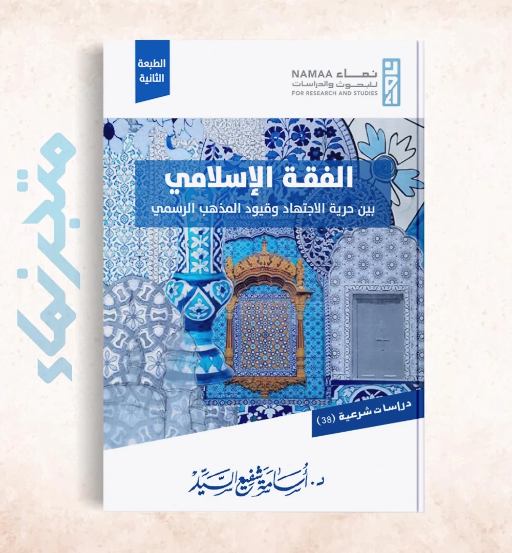 الفقه الإسلامي... بين حرية الاجتهاد وقيود المذهب الرسمي