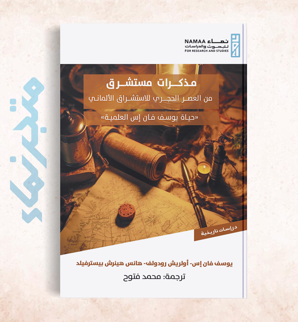 مذكرات مستشرق من العصر الحجري للاستشراق الألماني "حياة يوسف فان إس العلمية"